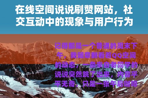 在线空间说说刷赞网站，社交互动中的现象与用户行为观察