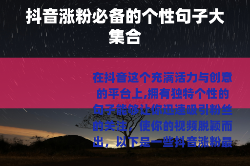 抖音涨粉必备的个性句子大集合
