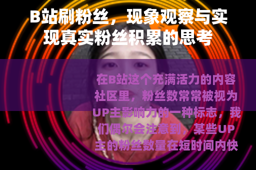B站刷粉丝，现象观察与实现真实粉丝积累的思考