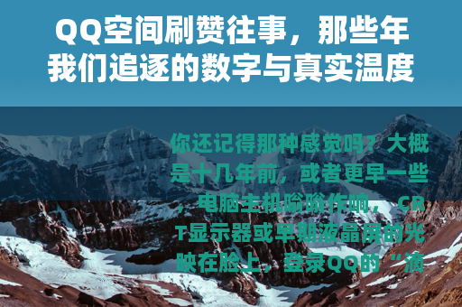 QQ空间刷赞往事，那些年我们追逐的数字与真实温度