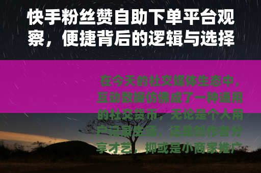 快手粉丝赞自助下单平台观察，便捷背后的逻辑与选择考量