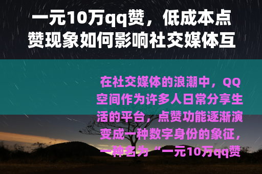 一元10万qq赞，低成本点赞现象如何影响社交媒体互动与用户行为