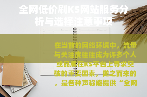 全网低价刷KS网站服务分析与选择注意事项