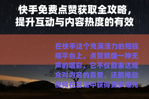 快手免费点赞获取全攻略，提升互动与内容热度的有效方法