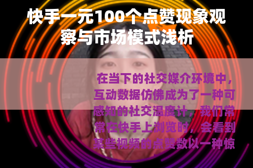 快手一元100个点赞现象观察与市场模式浅析
