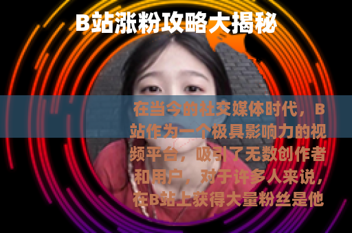 B站涨粉攻略大揭秘