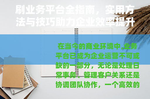 刷业务平台全指南，实用方法与技巧助力企业效率提升与业务增长