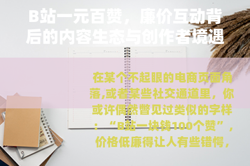 B站一元百赞，廉价互动背后的内容生态与创作者境遇