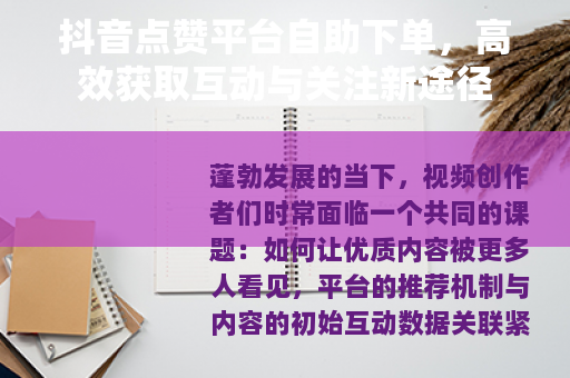 抖音点赞平台自助下单，高效获取互动与关注新途径