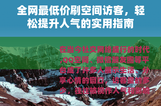 全网最低价刷空间访客，轻松提升人气的实用指南