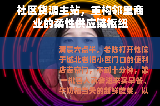 社区货源主站，重构邻里商业的柔性供应链枢纽