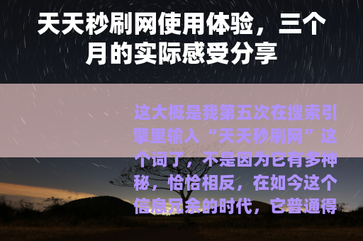 天天秒刷网使用体验，三个月的实际感受分享