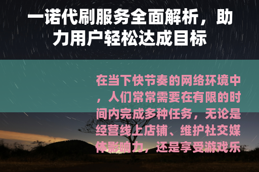 一诺代刷服务全面解析，助力用户轻松达成目标
