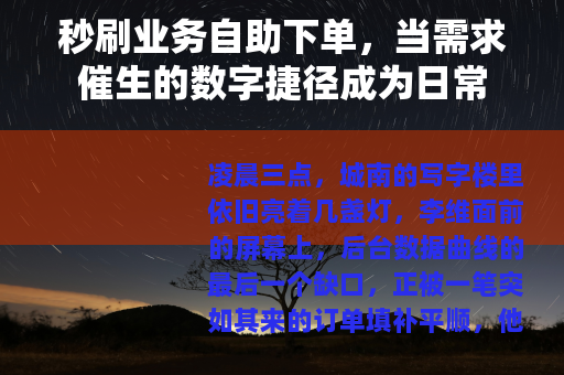 秒刷业务自助下单，当需求催生的数字捷径成为日常