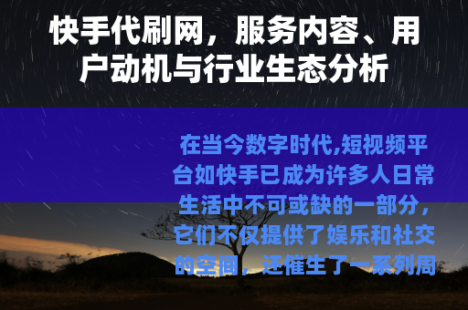 快手代刷网，服务内容、用户动机与行业生态分析