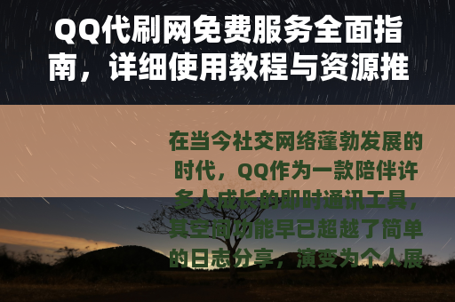 QQ代刷网免费服务全面指南，详细使用教程与资源推荐