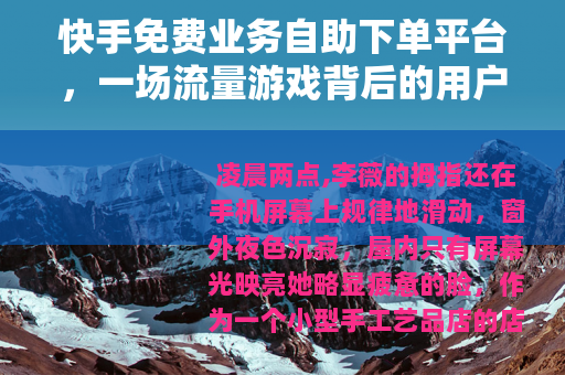 快手免费业务自助下单平台，一场流量游戏背后的用户选择