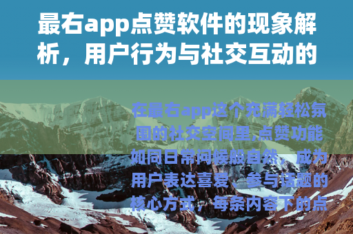 最右app点赞软件的现象解析，用户行为与社交互动的影响