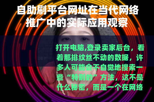 自助刷平台网址在当代网络推广中的实际应用观察