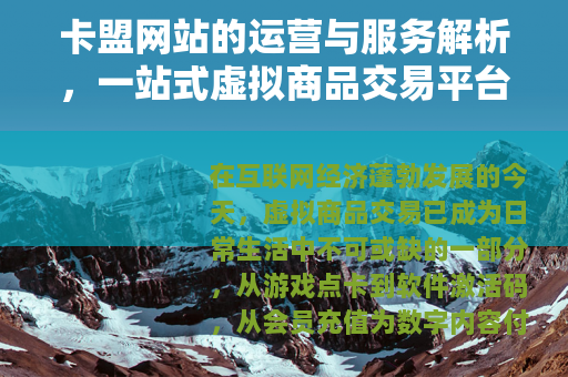 卡盟网站的运营与服务解析，一站式虚拟商品交易平台指南