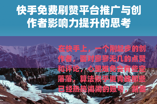 快手免费刷赞平台推广与创作者影响力提升的思考