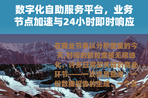 数字化自助服务平台，业务节点加速与24小时即时响应实践