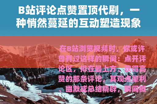 B站评论点赞置顶代刷，一种悄然蔓延的互动塑造现象