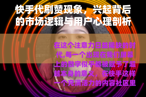 快手代刷赞现象，兴起背后的市场逻辑与用户心理剖析