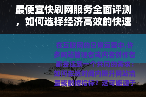 最便宜快刷网服务全面评测，如何选择经济高效的快速刷网方案与技巧