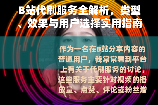 B站代刷服务全解析，类型、效果与用户选择实用指南