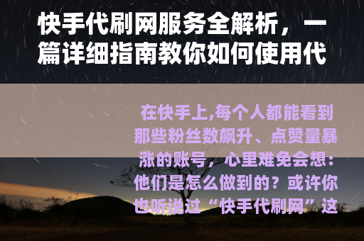 快手代刷网服务全解析，一篇详细指南教你如何使用代刷提升账号人气