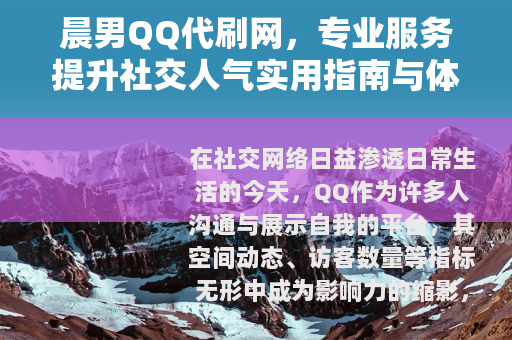 晨男QQ代刷网，专业服务提升社交人气实用指南与体验分享