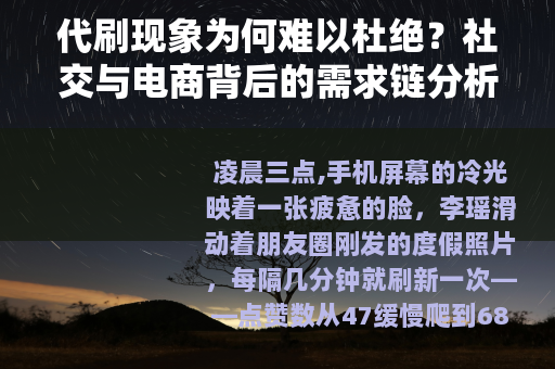 代刷现象为何难以杜绝？社交与电商背后的需求链分析