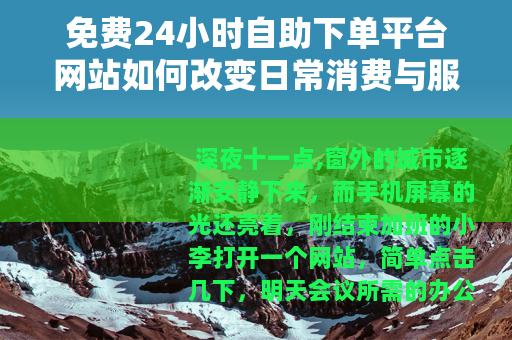 免费24小时自助下单平台网站如何改变日常消费与服务模式