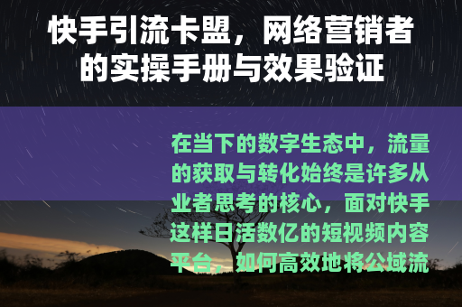 快手引流卡盟，网络营销者的实操手册与效果验证
