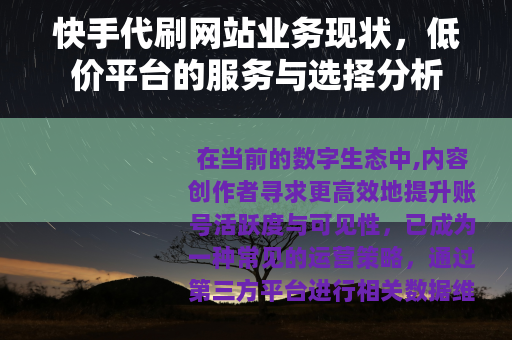 快手代刷网站业务现状，低价平台的服务与选择分析