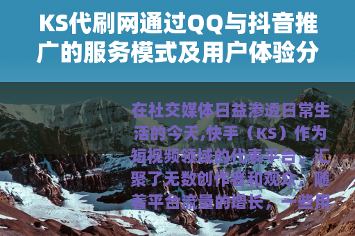 KS代刷网通过QQ与抖音推广的服务模式及用户体验分享