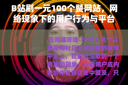 B站刷一元100个赞网站，网络现象下的用户行为与平台治理思考