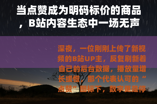 当点赞成为明码标价的商品，B站内容生态中一场无声的游戏