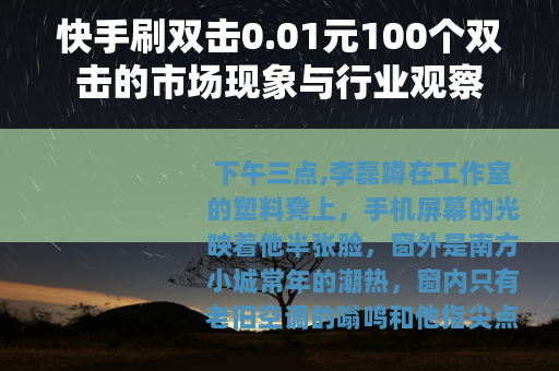 快手刷双击0.01元100个双击的市场现象与行业观察