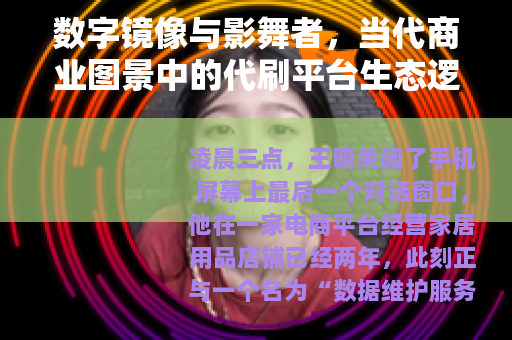 数字镜像与影舞者，当代商业图景中的代刷平台生态逻辑
