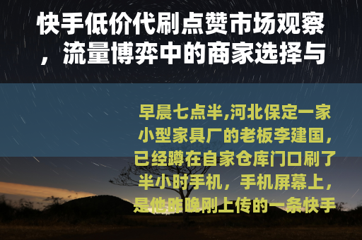 快手低价代刷点赞市场观察，流量博弈中的商家选择与生态涟漪
