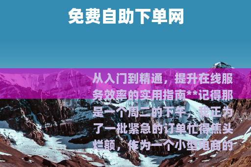 免费自助下单网