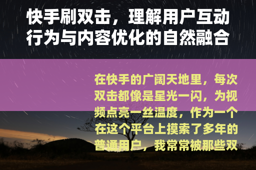 快手刷双击，理解用户互动行为与内容优化的自然融合之路