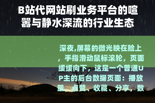 B站代网站刷业务平台的喧嚣与静水深流的行业生态