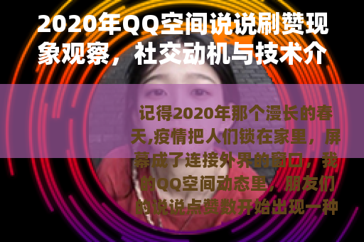 2020年QQ空间说说刷赞现象观察，社交动机与技术介入的平衡