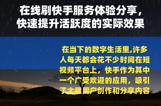 在线刷快手服务体验分享，快速提升活跃度的实际效果观察