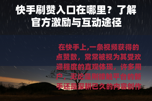 快手刷赞入口在哪里？了解官方激励与互动途径
