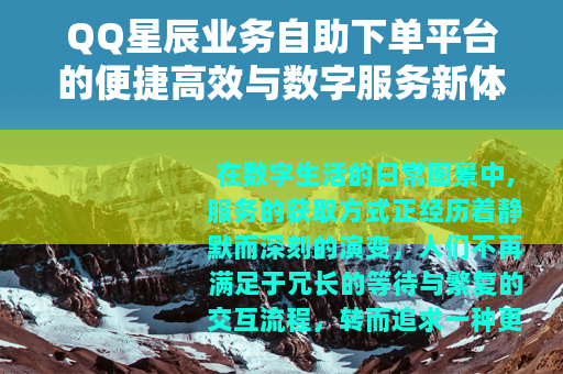 QQ星辰业务自助下单平台的便捷高效与数字服务新体验