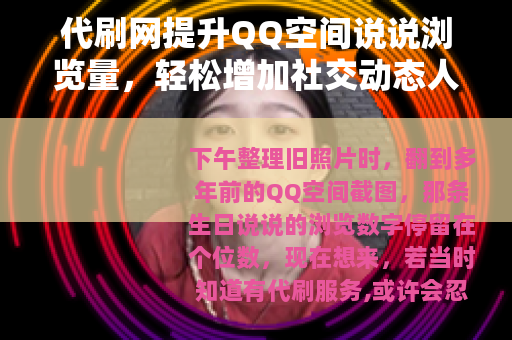 代刷网提升QQ空间说说浏览量，轻松增加社交动态人气